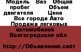  › Модель ­ Ваз › Общий пробег ­ 140 › Объем двигателя ­ 2 › Цена ­ 195 - Все города Авто » Продажа легковых автомобилей   . Волгоградская обл.